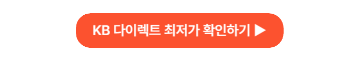 KB다이렉트 최저가