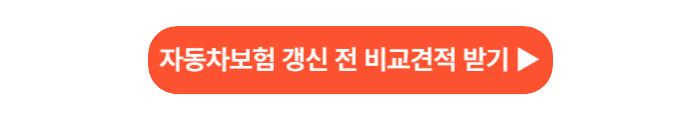 자동차보험 비교
