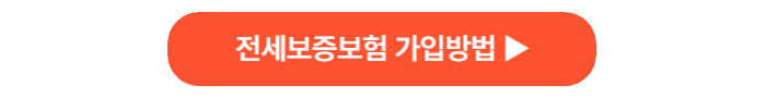 전세보증보험 가입
