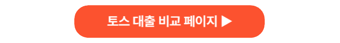 토스 대출 비교