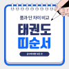 태권도 띠 순서