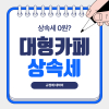 대형카페 상속세