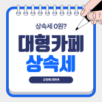 대형카페 상속세