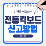전동킥보드 신고 방법