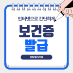 보건증 인터넷발급