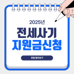 전세사기 지원금