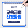2025년 교육급여 신청방법