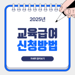 2025년 교육급여 신청방법