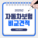 자동차보험 비교견적