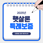 햇살론 특례보증