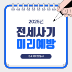 전세사기 예방
