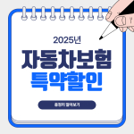 자동차보험 특약할인