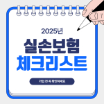 실손보험 가입 전 체크리스트