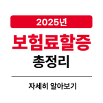 2025 자동차 보험료 할증