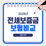 전세보증금 보험비교