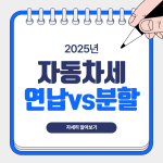 자동차세 연납 분할 비교