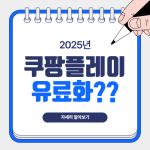쿠팡플레이 유료화