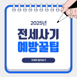 전세사기 예방
