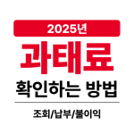 자동차 과태료 조회