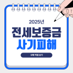 전세보증보험 사기