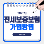 전세보증보험 가입